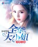 全能大小姐她又美又飒全文免费阅读