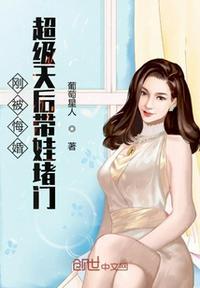 刚被悔婚超级天后带娃堵门 第477章