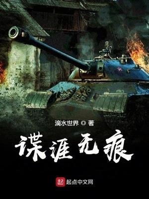 谍涯无痕在线阅读