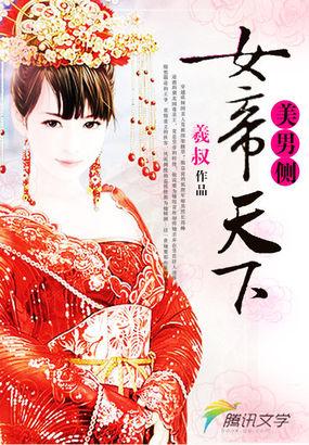 女帝天下美男是我的七叶结局
