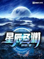 原神星辰与深渊图纸