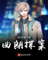 曲朗探案人物关系
