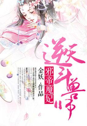 邪帝狂宠逆天魔妃
