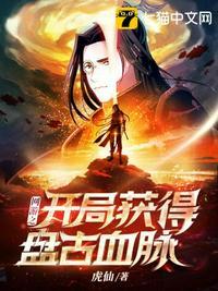 网游之开局获得盘古血脉 虎仙