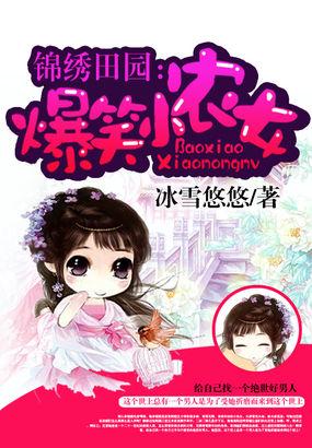 锦绣田园农家小生活免费阅读