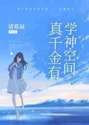 真千金有学神空间78