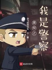港综之我是警察百度