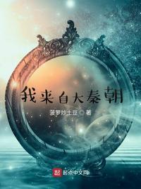 我从秦朝回来