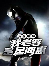 书名叫人在迪迦开局娶了居间惠