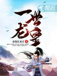 一世龙皇 酷匠
