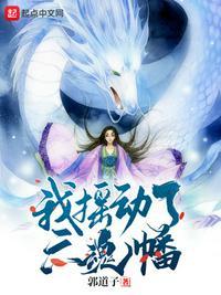 我摇动了六魂幡免费TXT