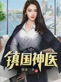 镇国神医万云霆200