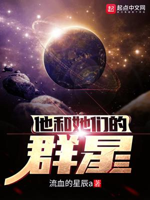 他和她们的群星笔趣阁无广