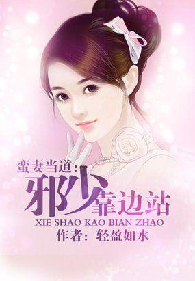 邪少的野蛮甜心
