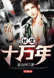 长生十万年短剧免费观看完整版