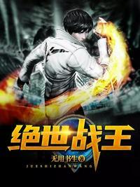绝世战王全集免费观看