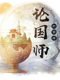 论国师的倒掉断更