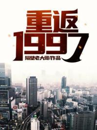 重返1997我是商业霸主 砚来风雅