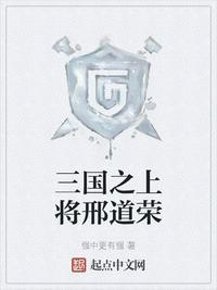 三国之上将邢道荣无弹窗
