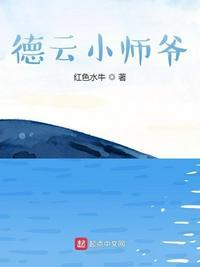 德云小师爷百度TXT最新章节