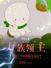 万族领主我有一个神级融合系统TXT