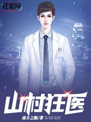 山村狂医林小旭