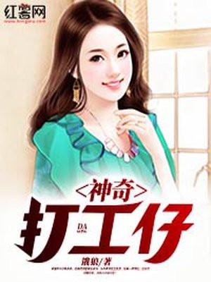 精奇打工仔第1