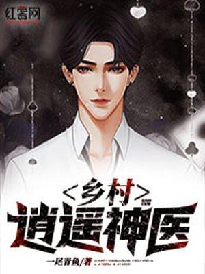 乡村逍遥神医会飞的菠萝全本免费