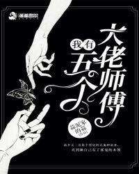 我有五个大佬师傅免费阅读