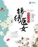 妙手天医在都市谋逆