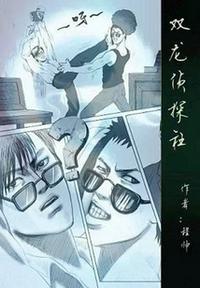双龙侦探社 程帅简介