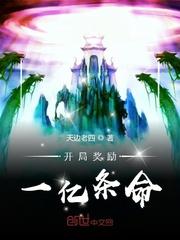 开局奖励一亿条命有几个女主