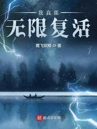 我真能无限复活 聚合中文网