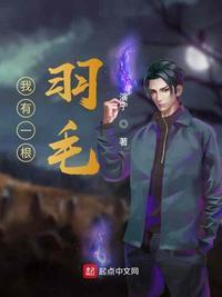 一根羽毛也不能动绘本教案