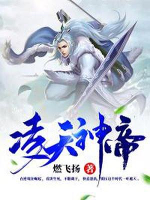 凌天神帝第二季在线观看