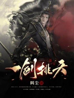 我有一剑挑日月