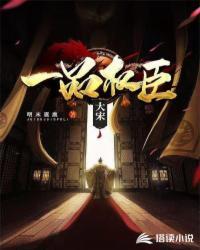 大宋一品权臣穿什么动物的衣服