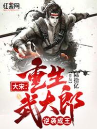 大宋重生武大郎逆袭成王