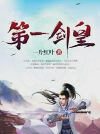 第一剑皇免费观看