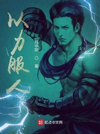 以力服人和以理服人
