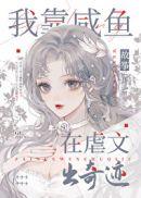 我靠咸鱼成为