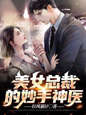 美女总裁的神医保镖免费阅读