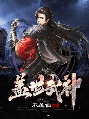 盖世武神笔趣阁免费阅读