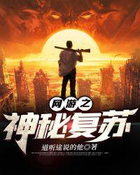 网游之神秘复苏未删减版