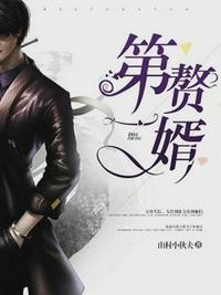 第一赘婿秦立全文