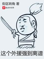 这个外援强到离谱 起点