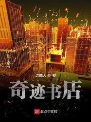 奇迹书店全文