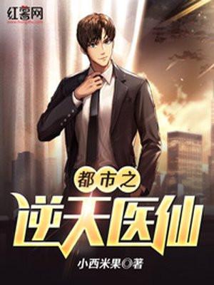 都市逆天医仙短剧