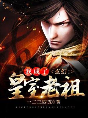 玄幻我成了皇室老祖宗TXT
