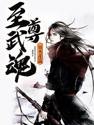 绝代武魂